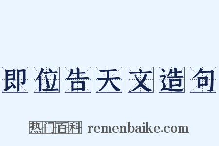 即位告天文造句是什么意思的图片